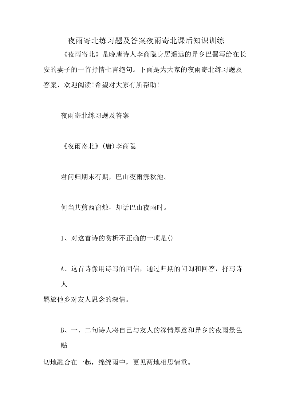 夜雨寄北练习题及答案夜雨寄北课后知识训练_第1页