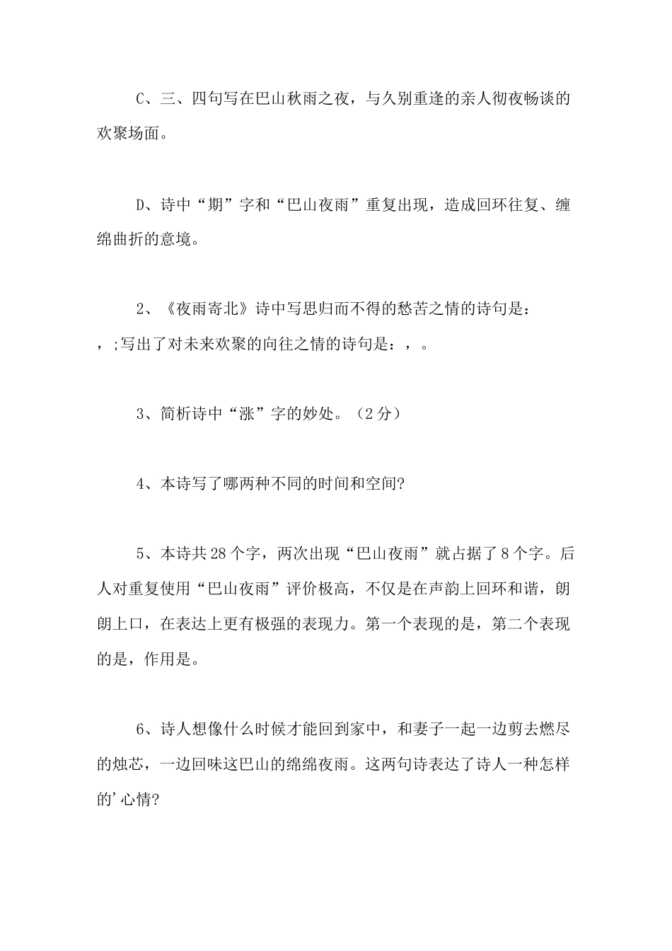 夜雨寄北练习题及答案夜雨寄北课后知识训练_第2页