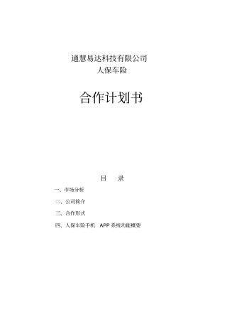 人保车险合作方案
