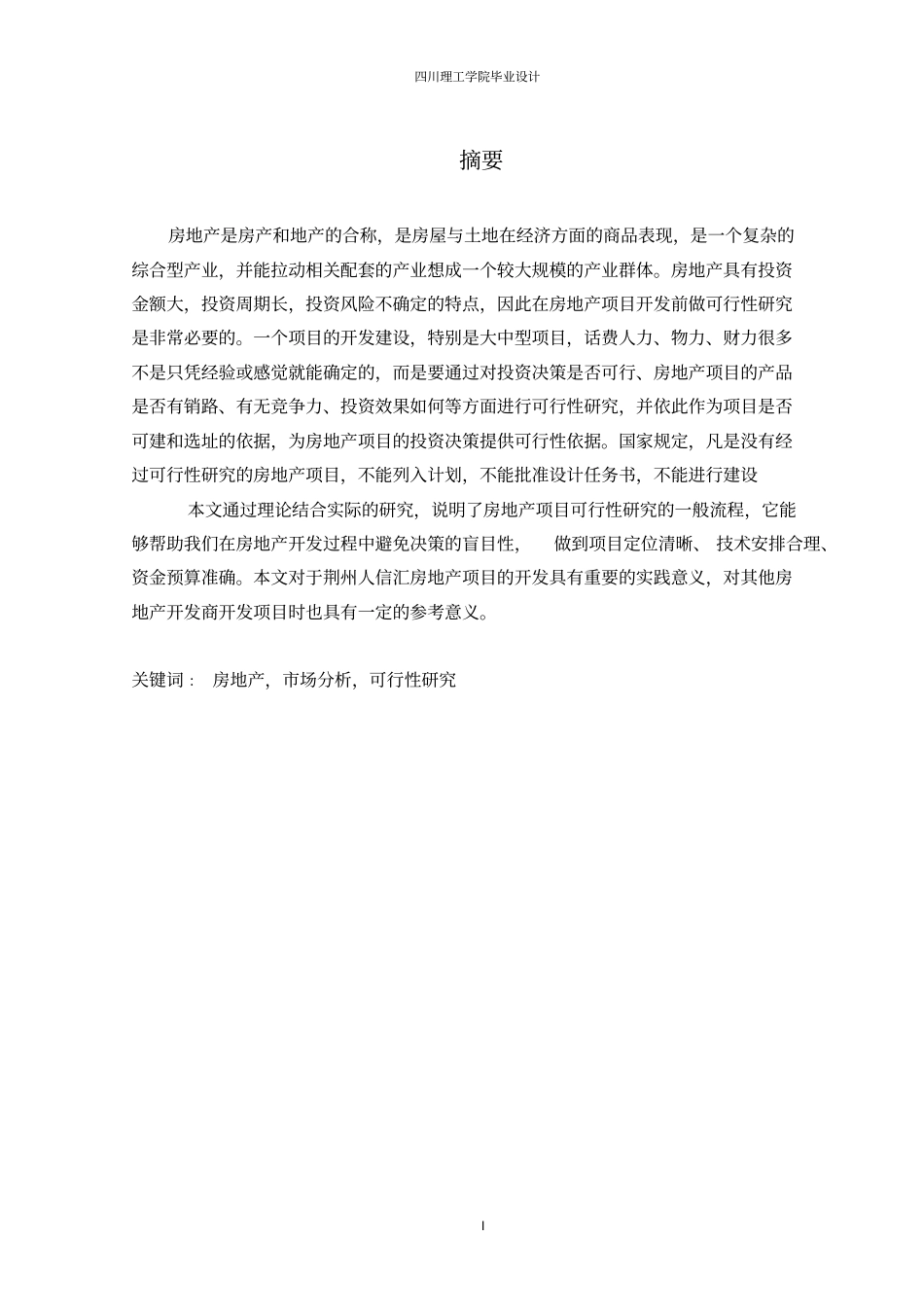 人信房地产开发公司可行性研究报告_第3页