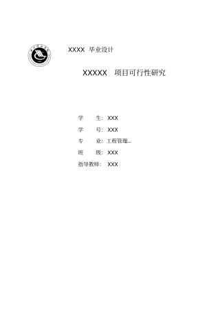 人信房地产开发公司可行性研究报告