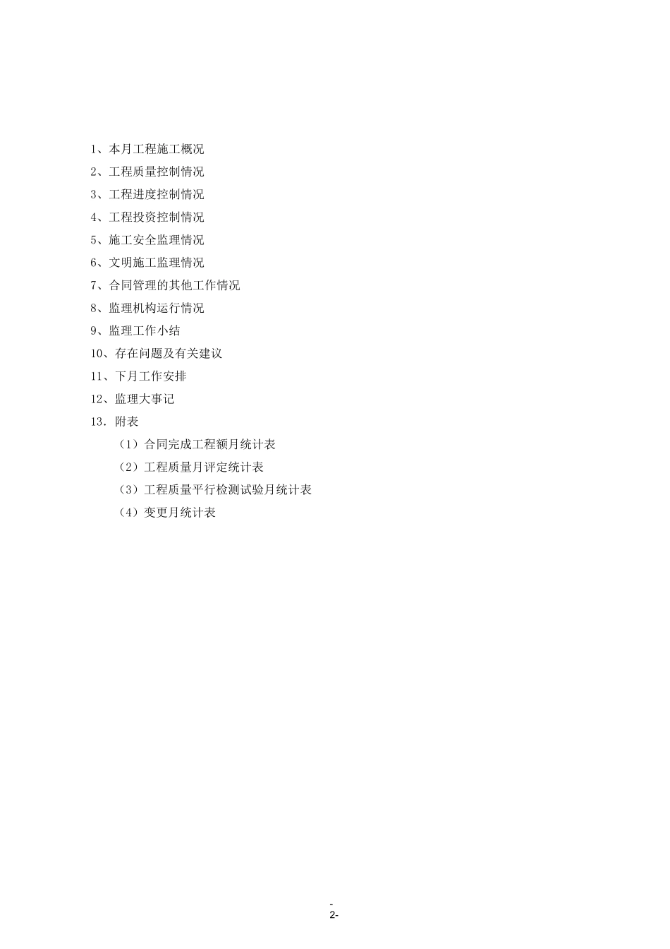 水利监理月报_第2页