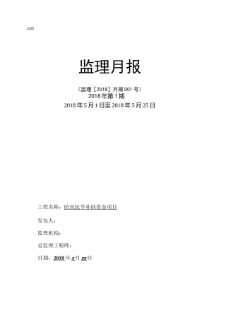 水利监理月报