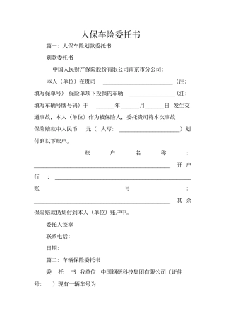 人保车险委托书
