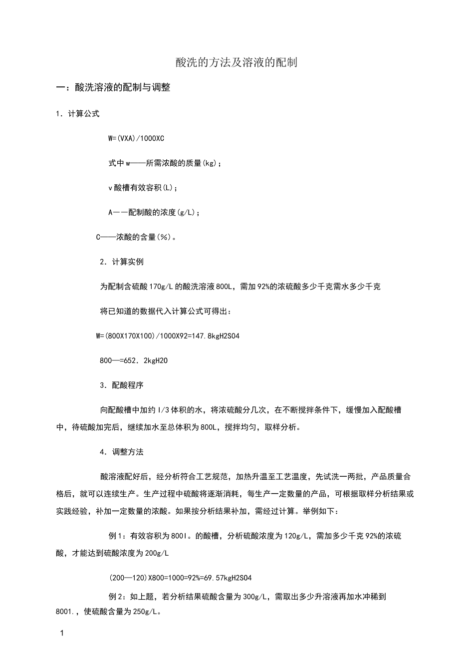 酸洗的方法及溶液的配制_第1页