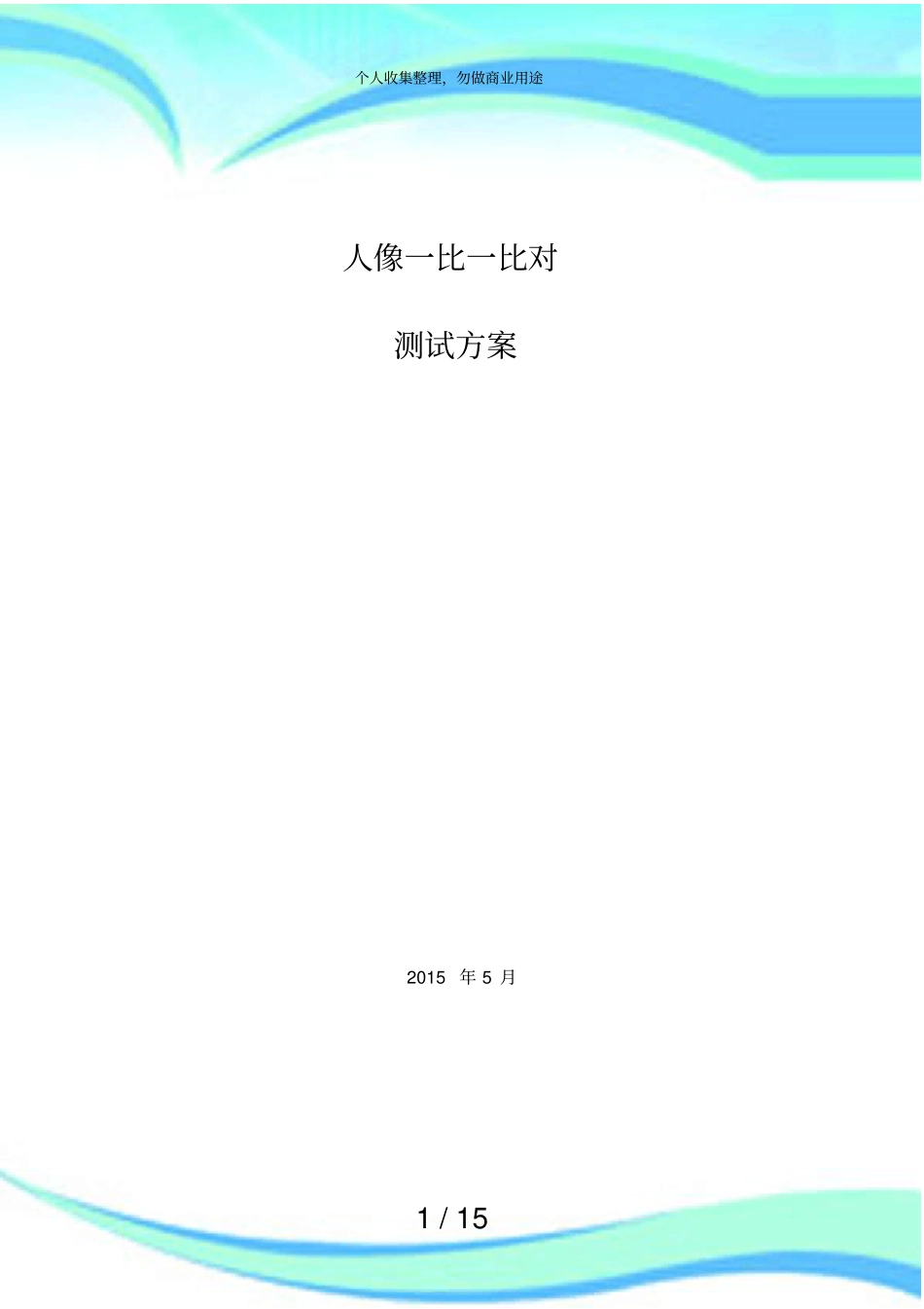 人像一比一比对测试实施方案_第3页
