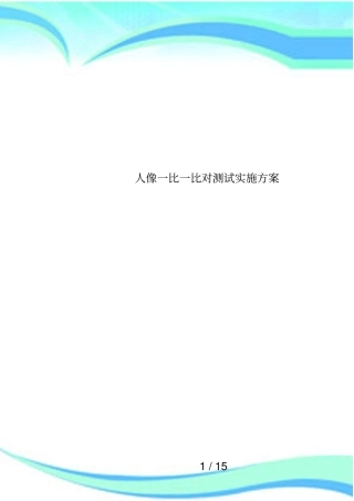 人像一比一比对测试实施方案