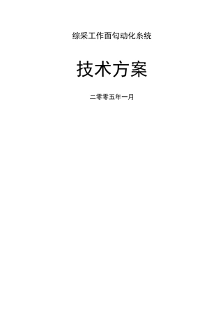 煤矿综采自动化工作面技术方案