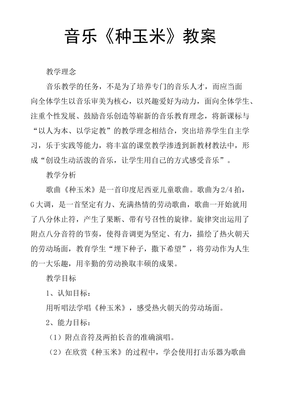 音乐《种玉米》教案_第1页