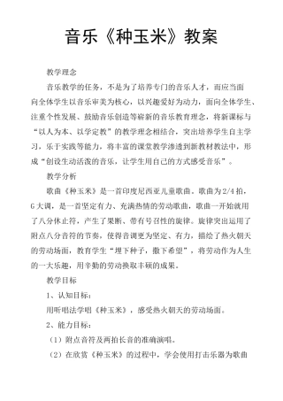 音乐《种玉米》教案