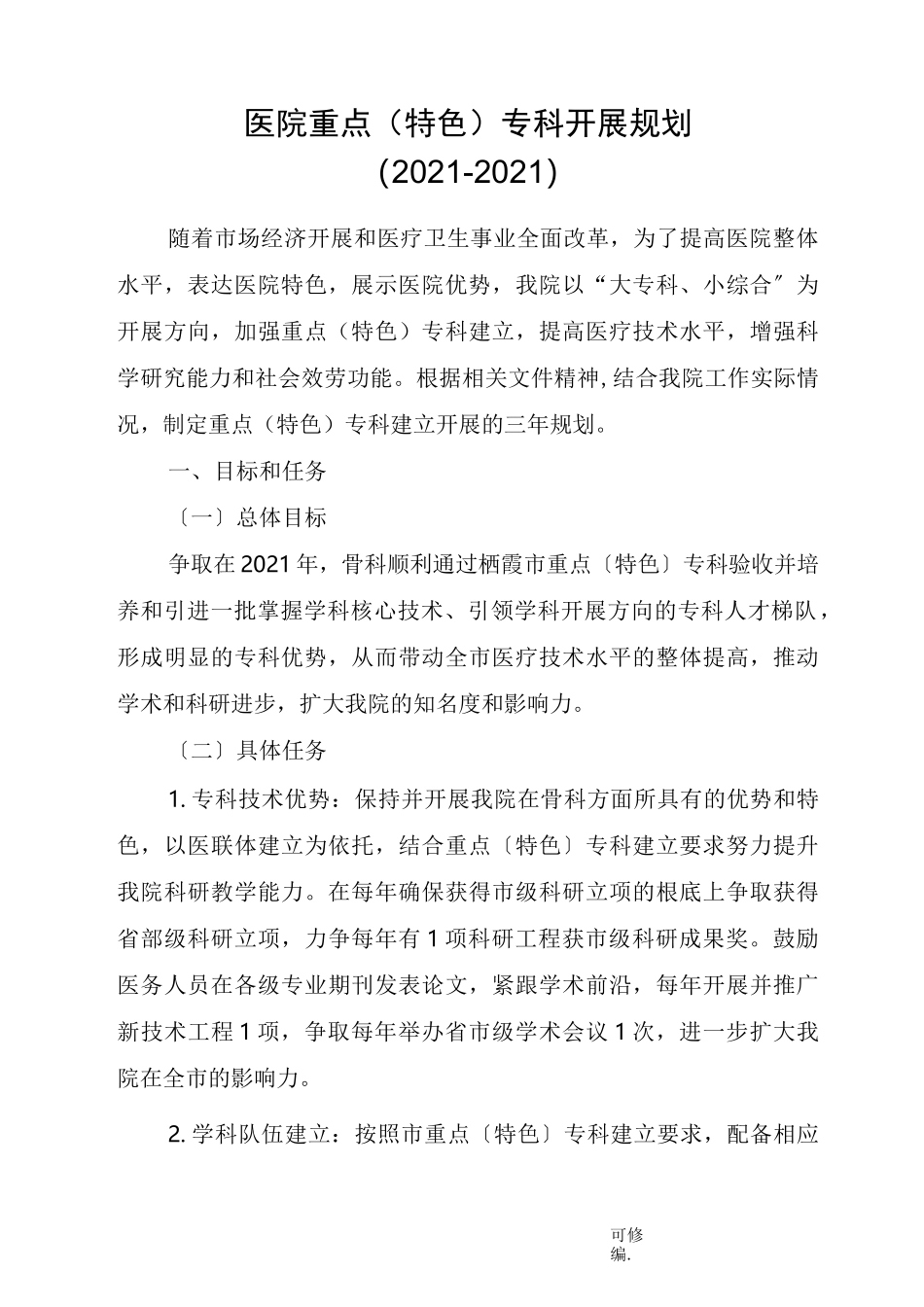 医院重点特色专科发展规划_第1页