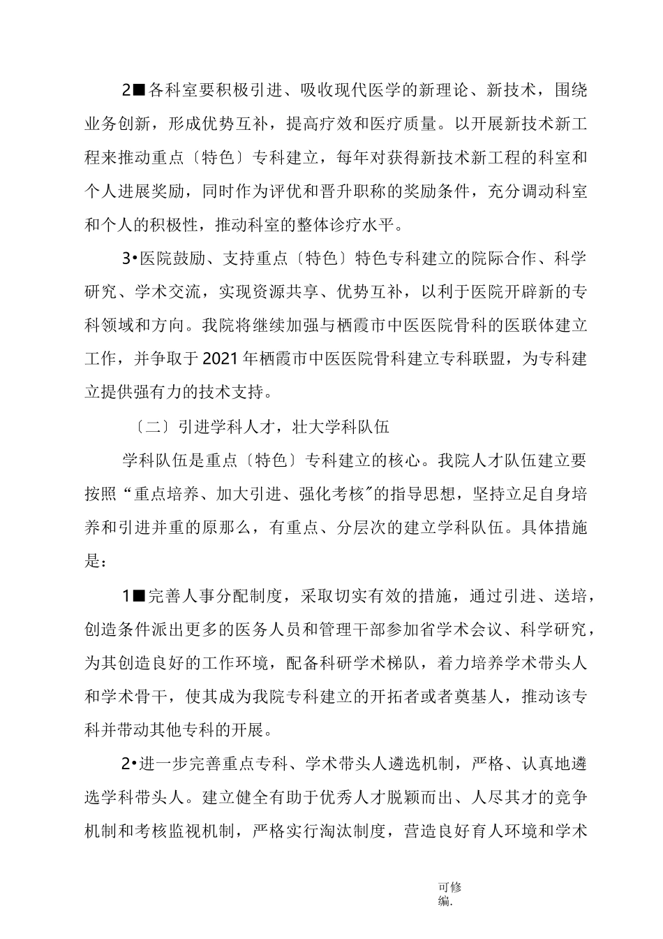 医院重点特色专科发展规划_第3页