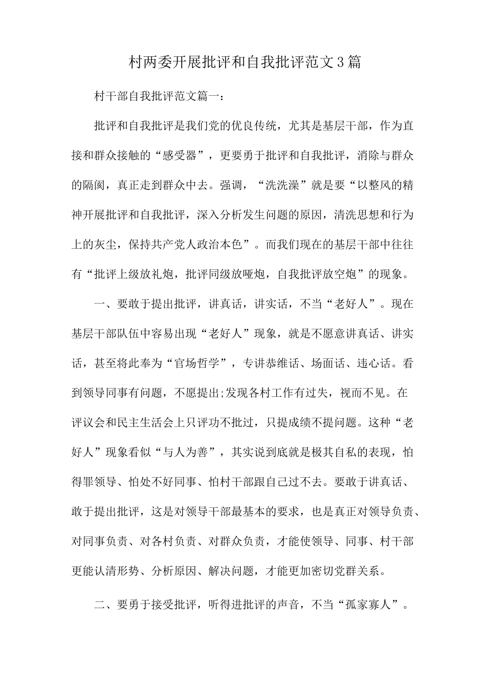 村两委开展批评和自我批评范文3篇_第1页