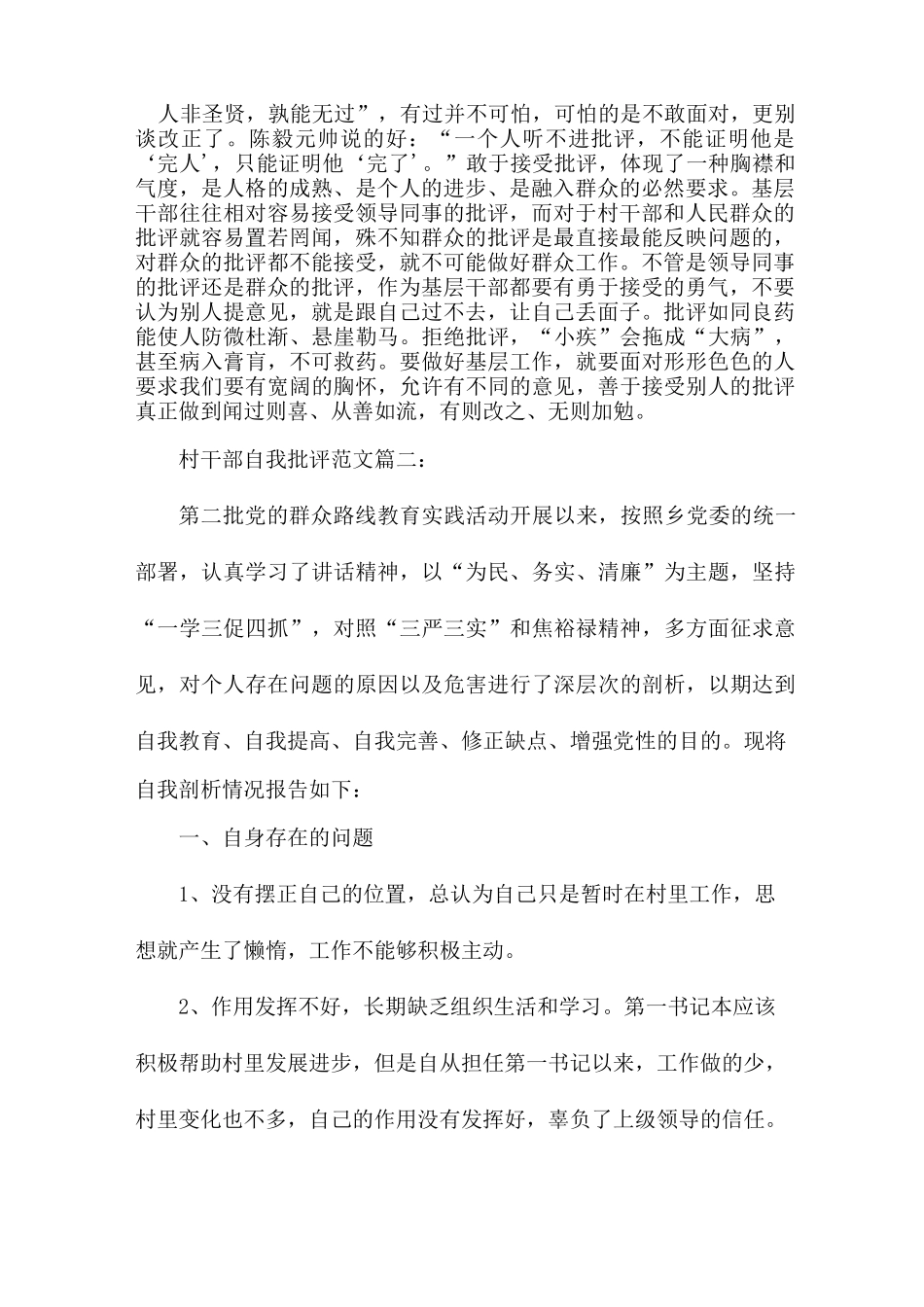 村两委开展批评和自我批评范文3篇_第2页