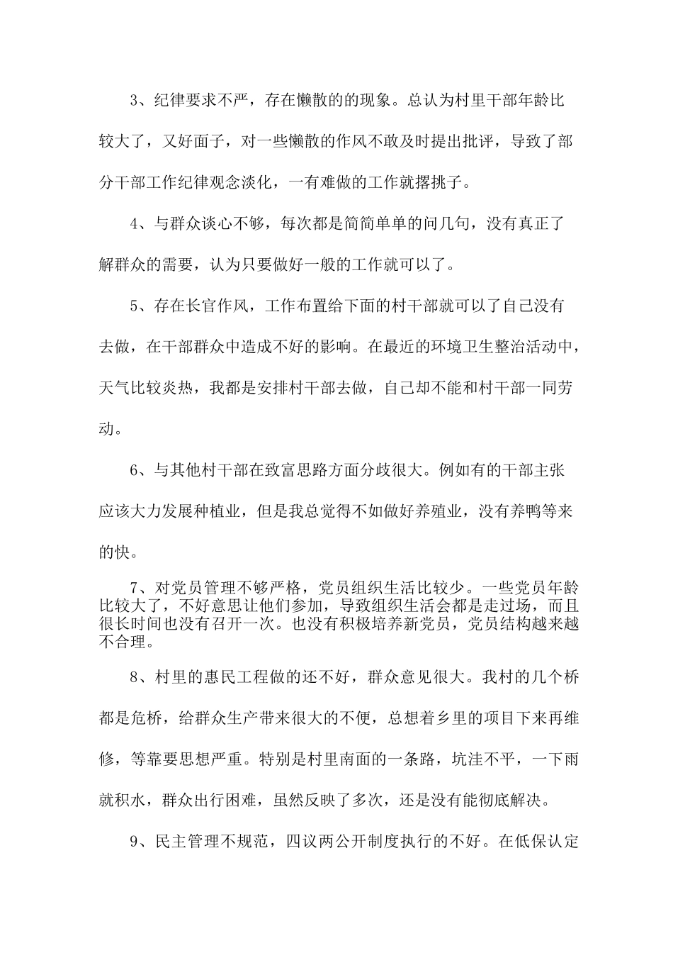 村两委开展批评和自我批评范文3篇_第3页