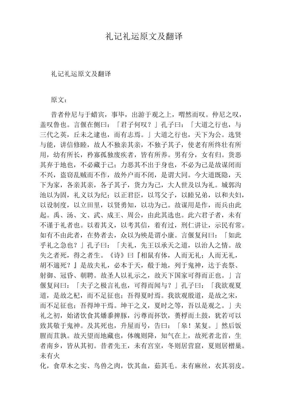 礼记礼运原文及翻译_第1页