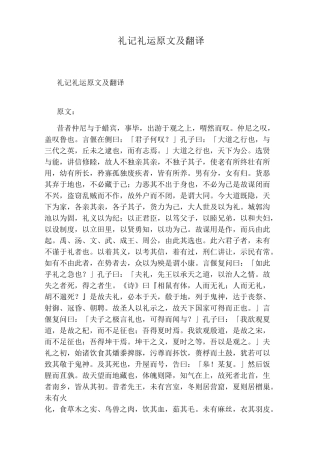 礼记礼运原文及翻译