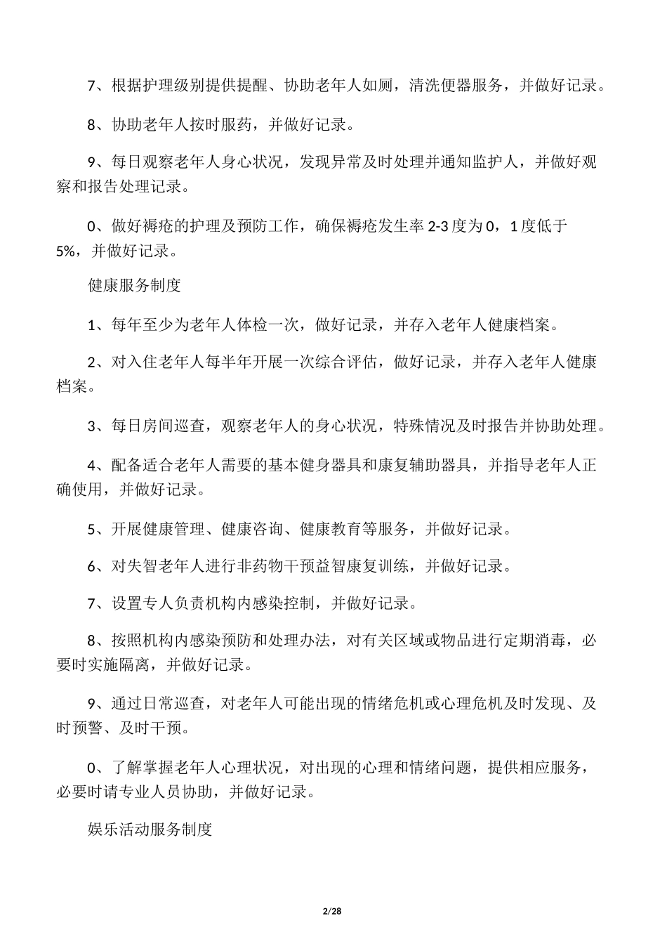 养老机构各项制度、流程、预案_第2页