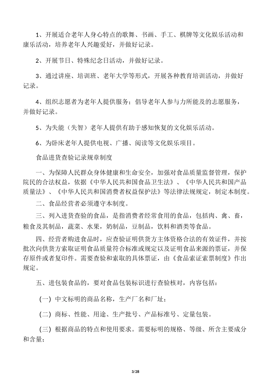 养老机构各项制度、流程、预案_第3页