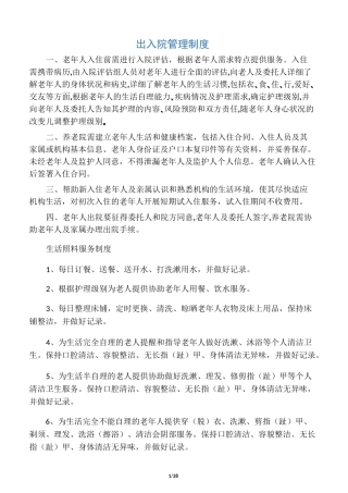 养老机构各项制度、流程、预案