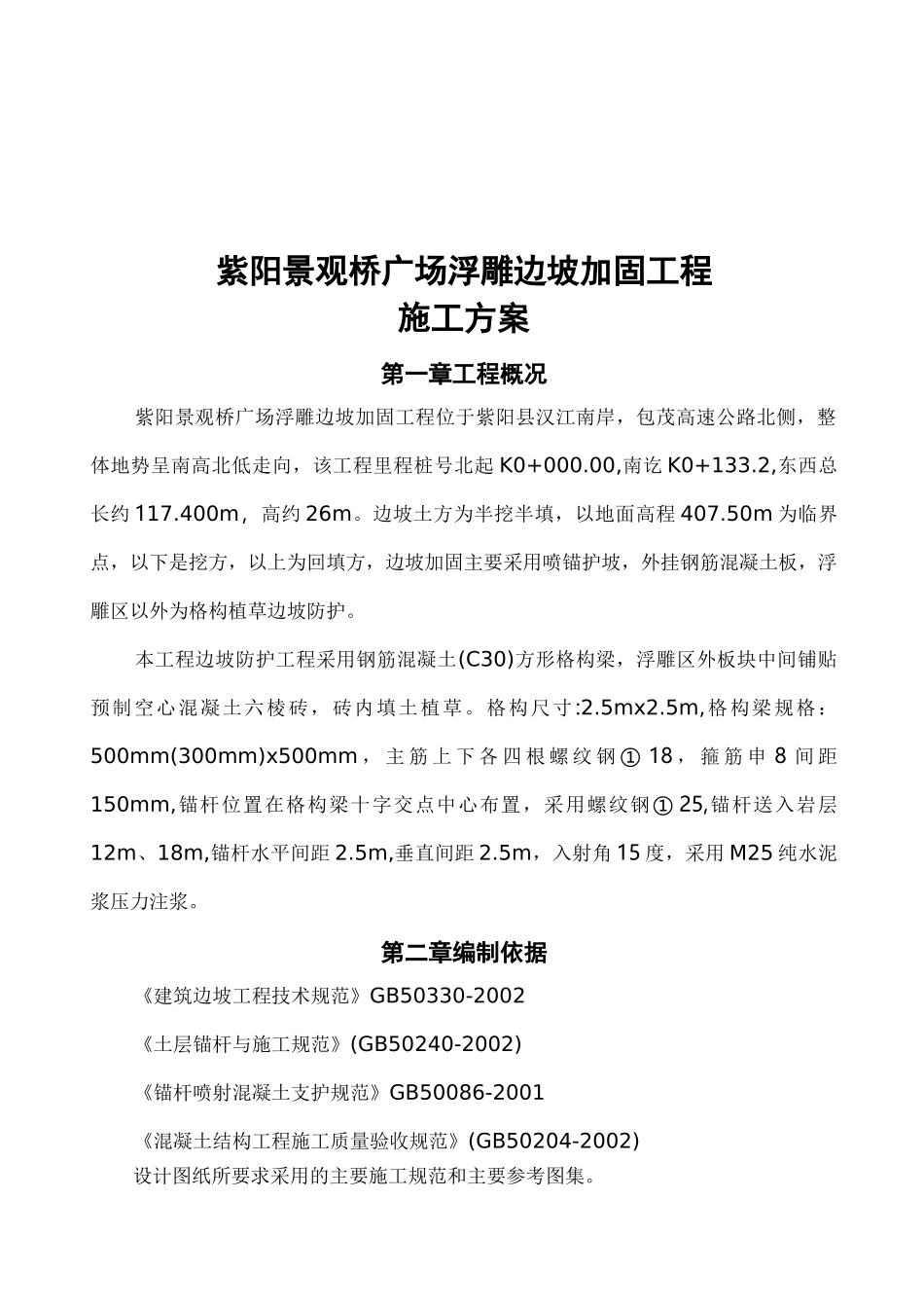 边坡喷锚支护施工与方案_第3页