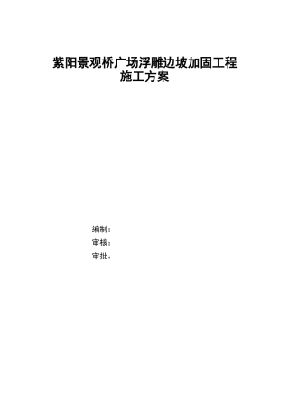 边坡喷锚支护施工与方案