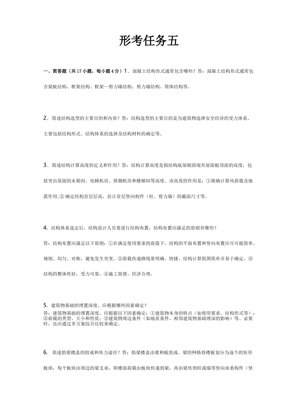 房屋建筑混凝土结构设计形考作业五_第1页