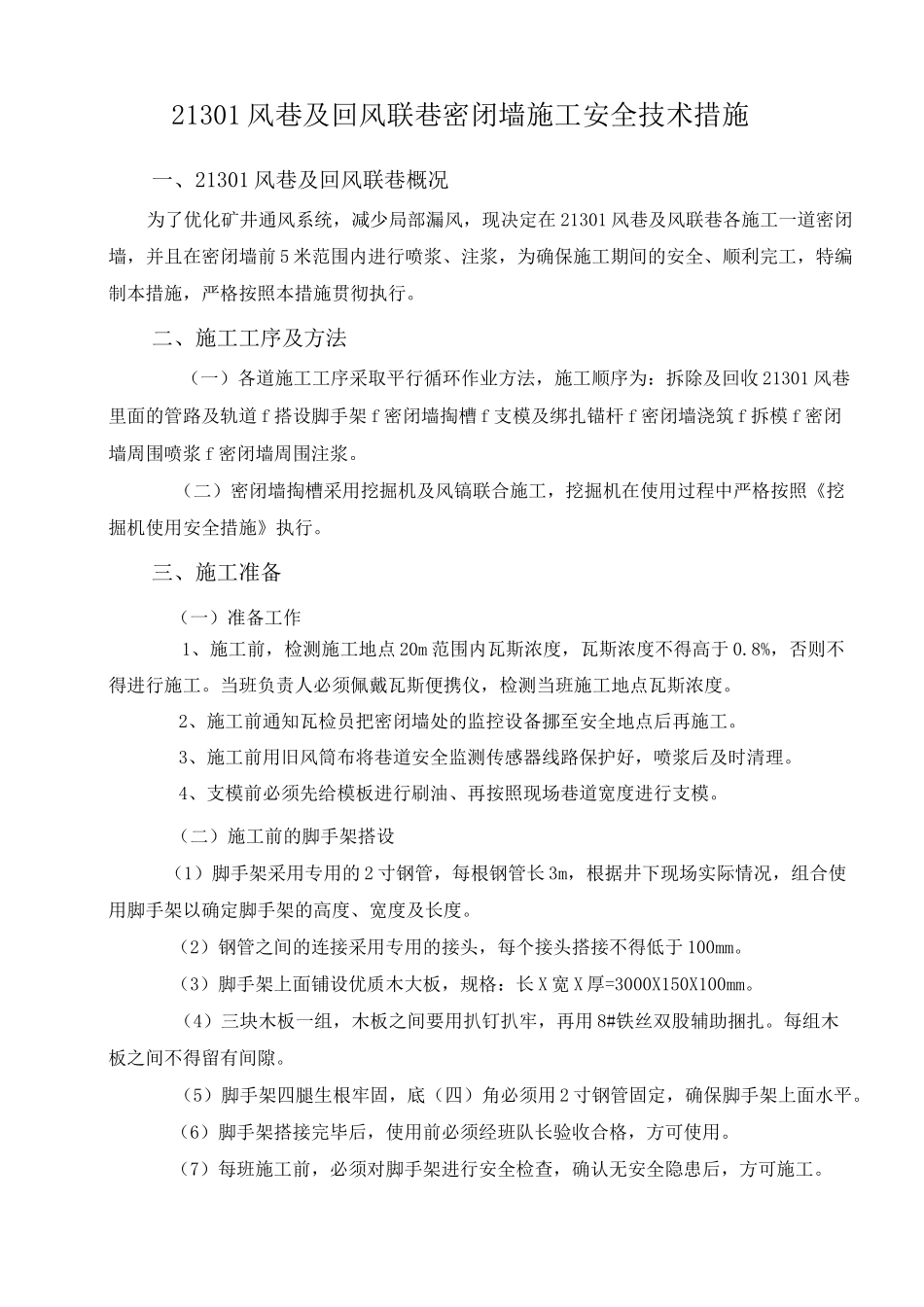 密闭墙施工安全技术措施_第1页