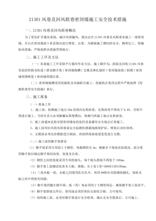 密闭墙施工安全技术措施
