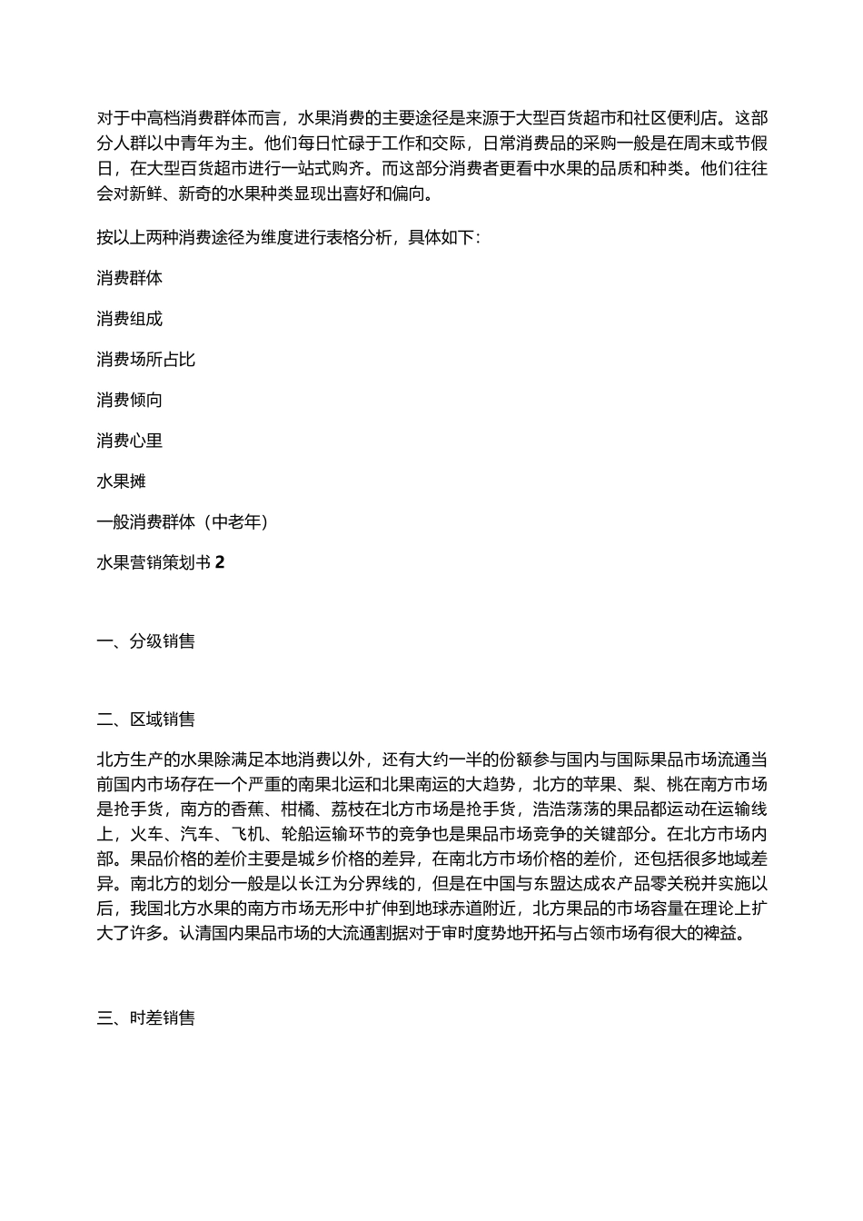 水果营销策划书范文_第2页