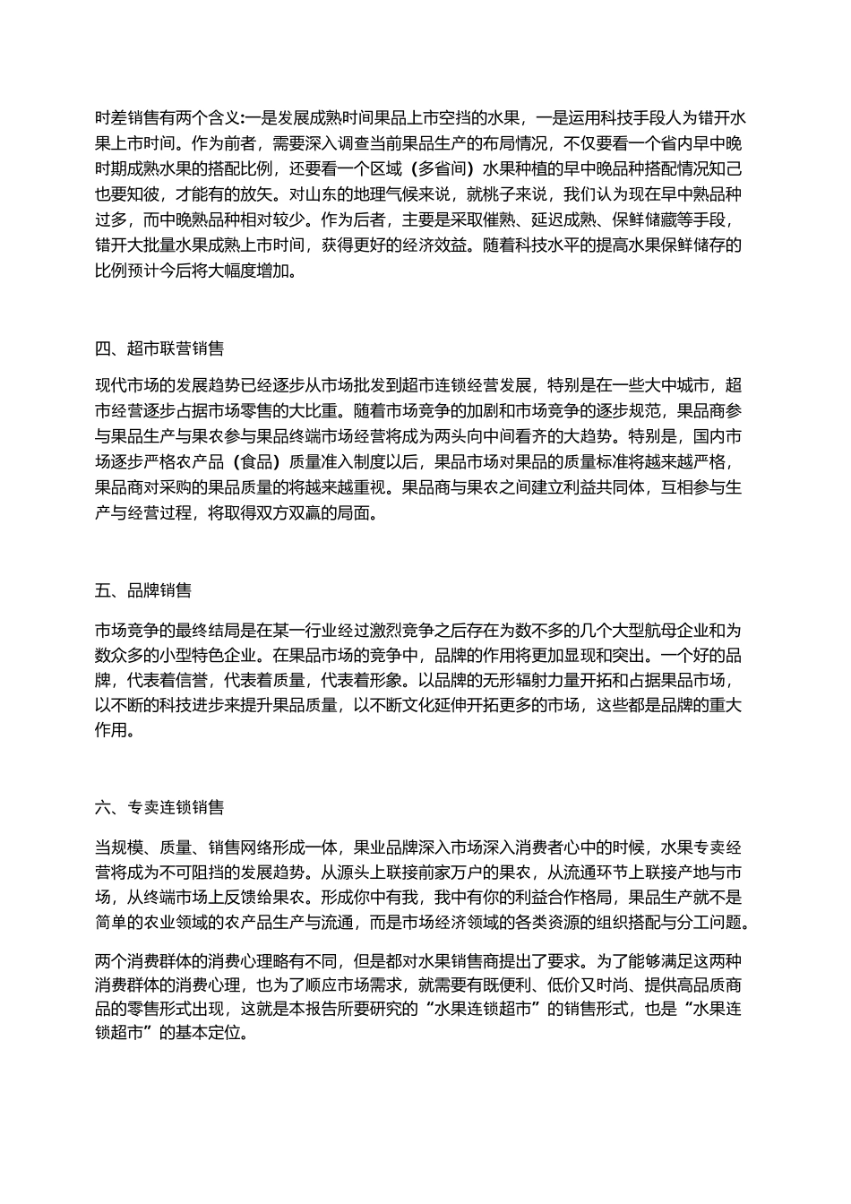 水果营销策划书范文_第3页