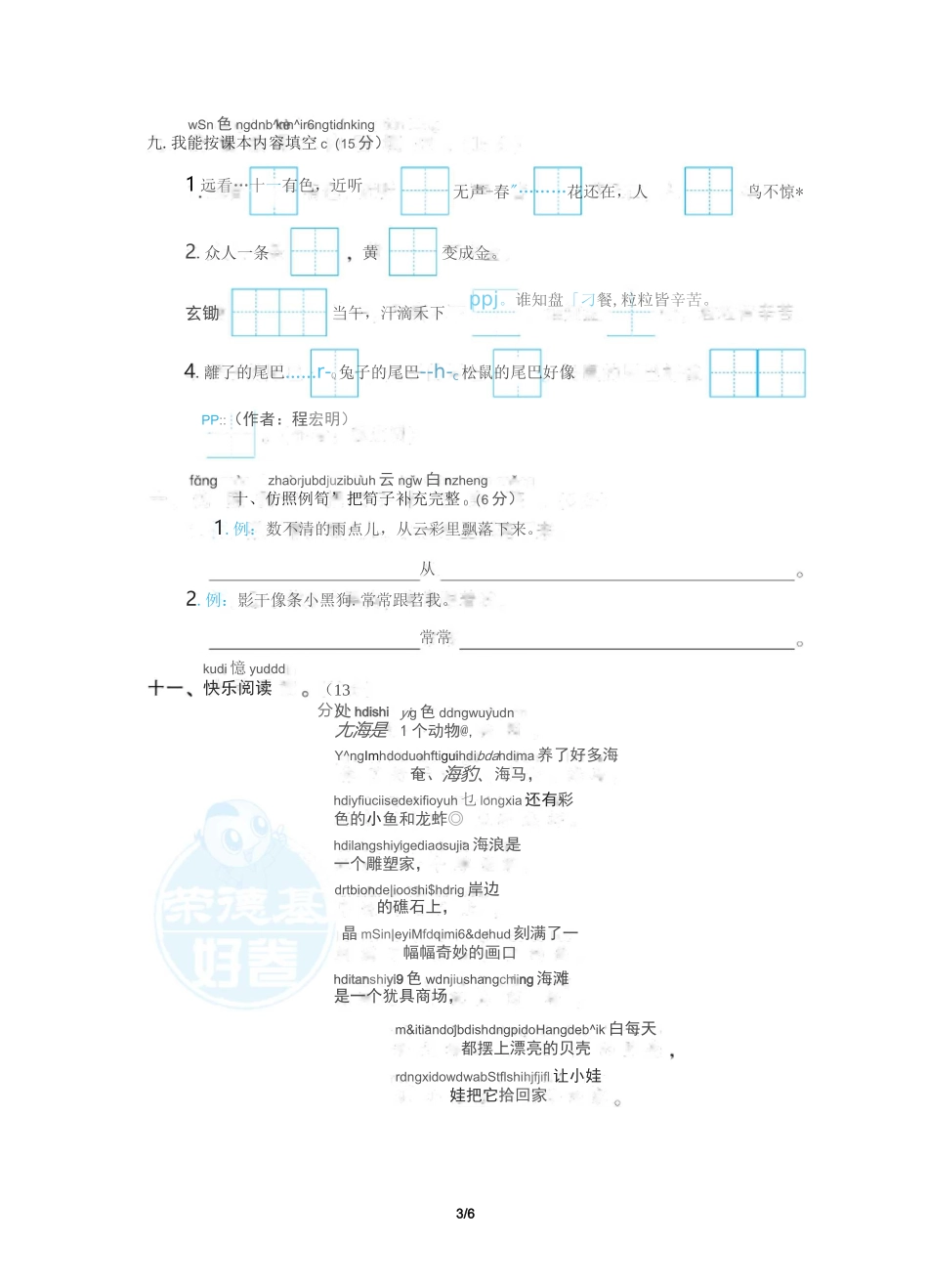 部编版小学语文一年级上册第三次月考试题(第五、六单元)_第3页