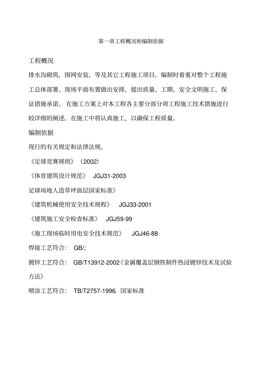 人制足球场草坪施工方案_第1页