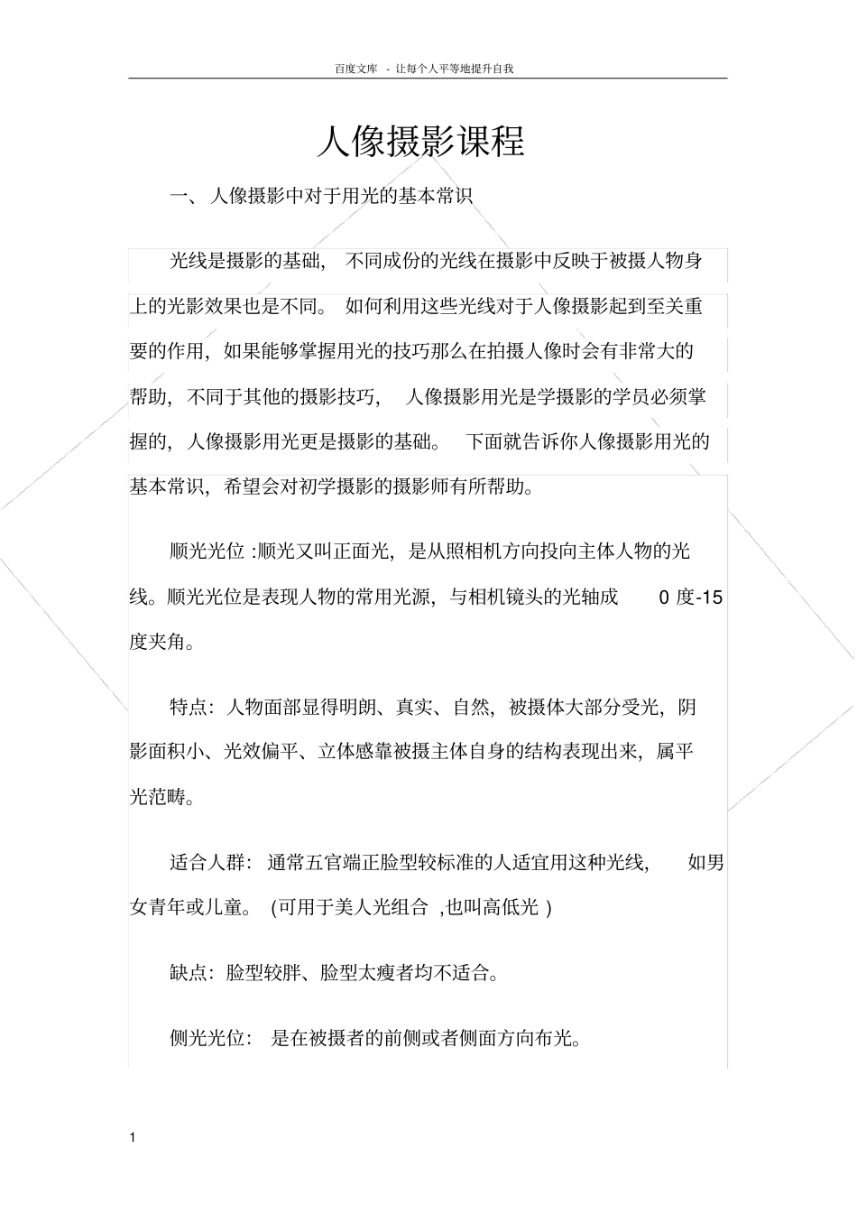 人像摄影手册人像摄影基础课程_第1页