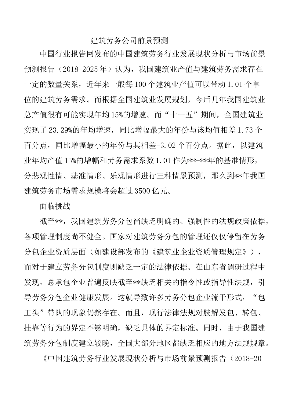 建筑劳务公司前景预测_第1页