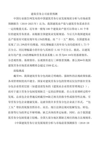 建筑劳务公司前景预测