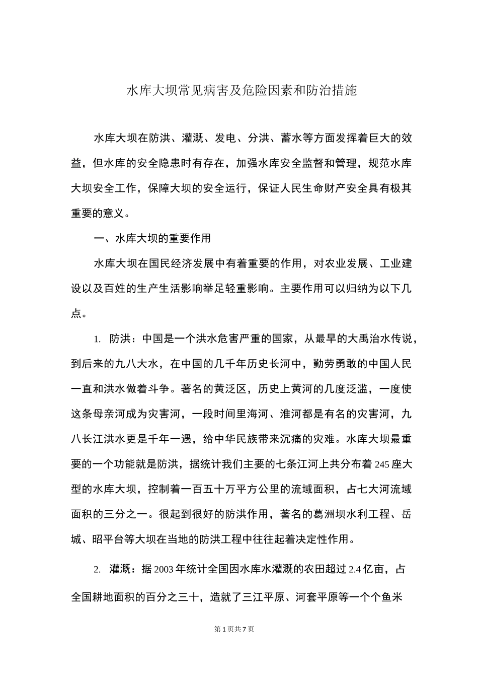 水库大坝常见病害及危险因素和防治措施_第1页
