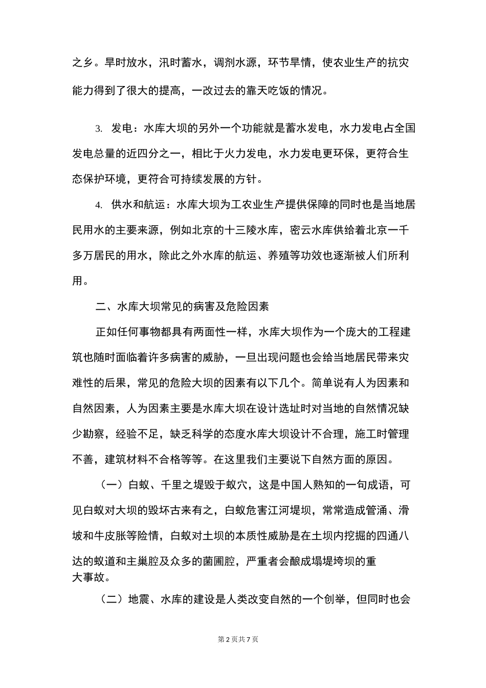 水库大坝常见病害及危险因素和防治措施_第2页