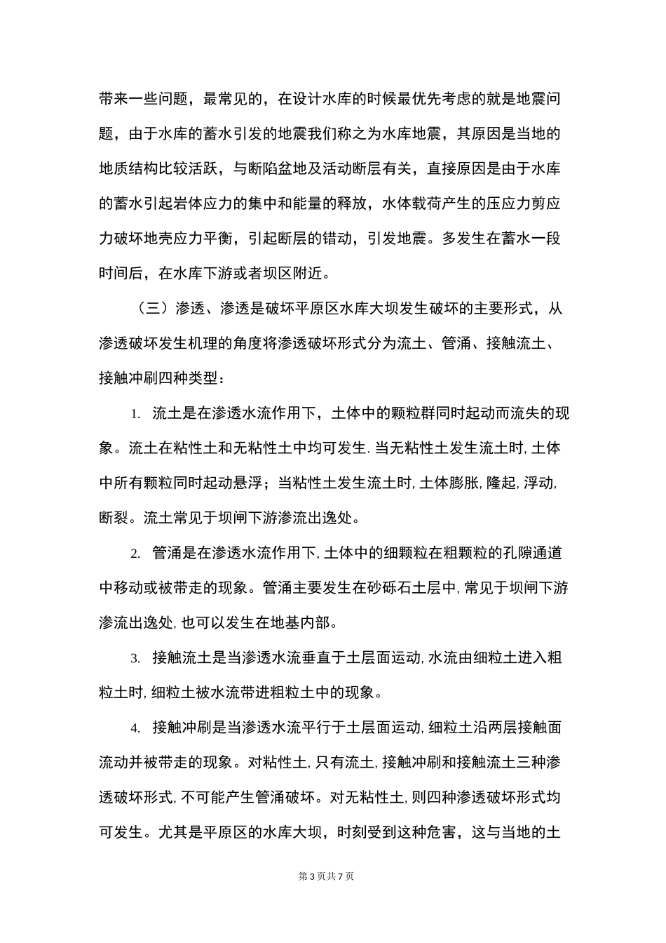 水库大坝常见病害及危险因素和防治措施_第3页