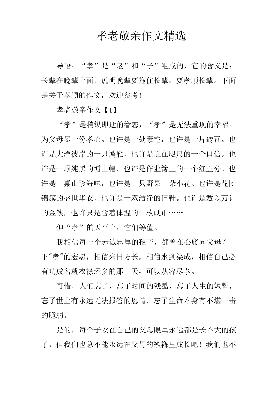 孝老敬亲作文精选_第1页