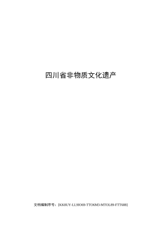 四川省非物质文化遗产相关