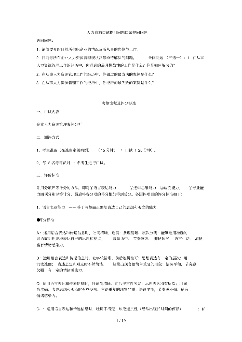 人力二级面试流程及难点_第1页