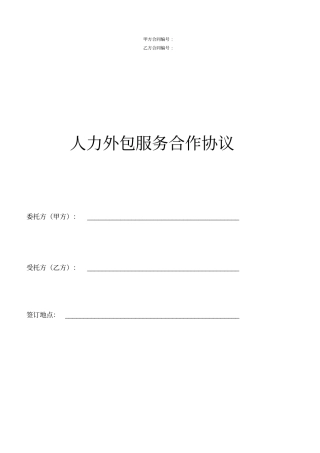 人力外包服务合作协议