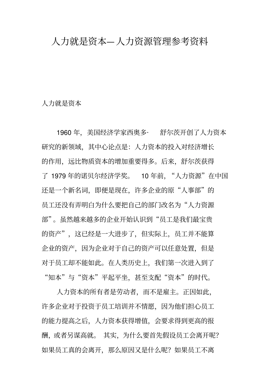 人力就是资本—人力资源管理参考资料_第1页