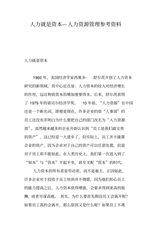 人力就是资本—人力资源管理参考资料