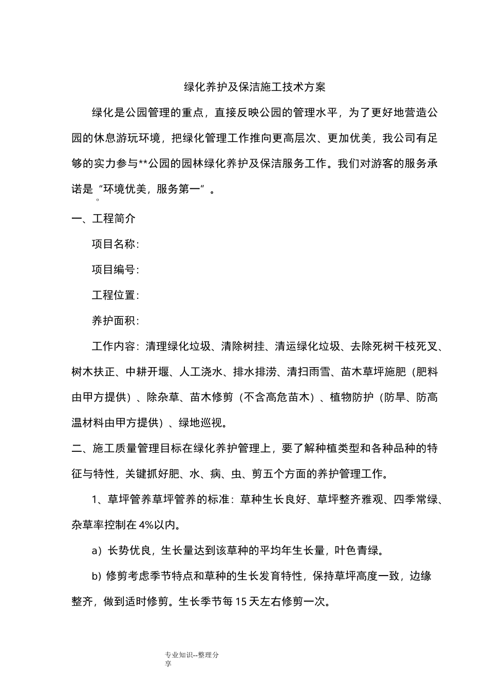 公园绿化养护方案说明_第1页
