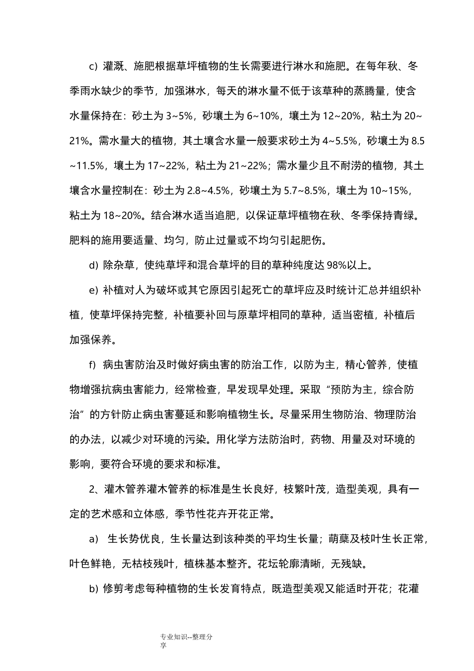 公园绿化养护方案说明_第2页