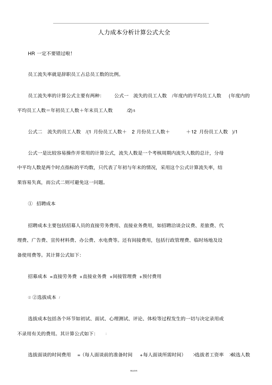 人力成本分析计算公式大全_第1页
