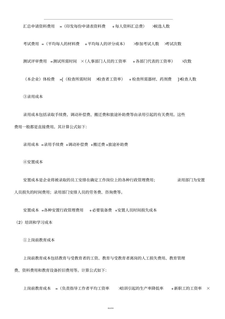 人力成本分析计算公式大全_第2页