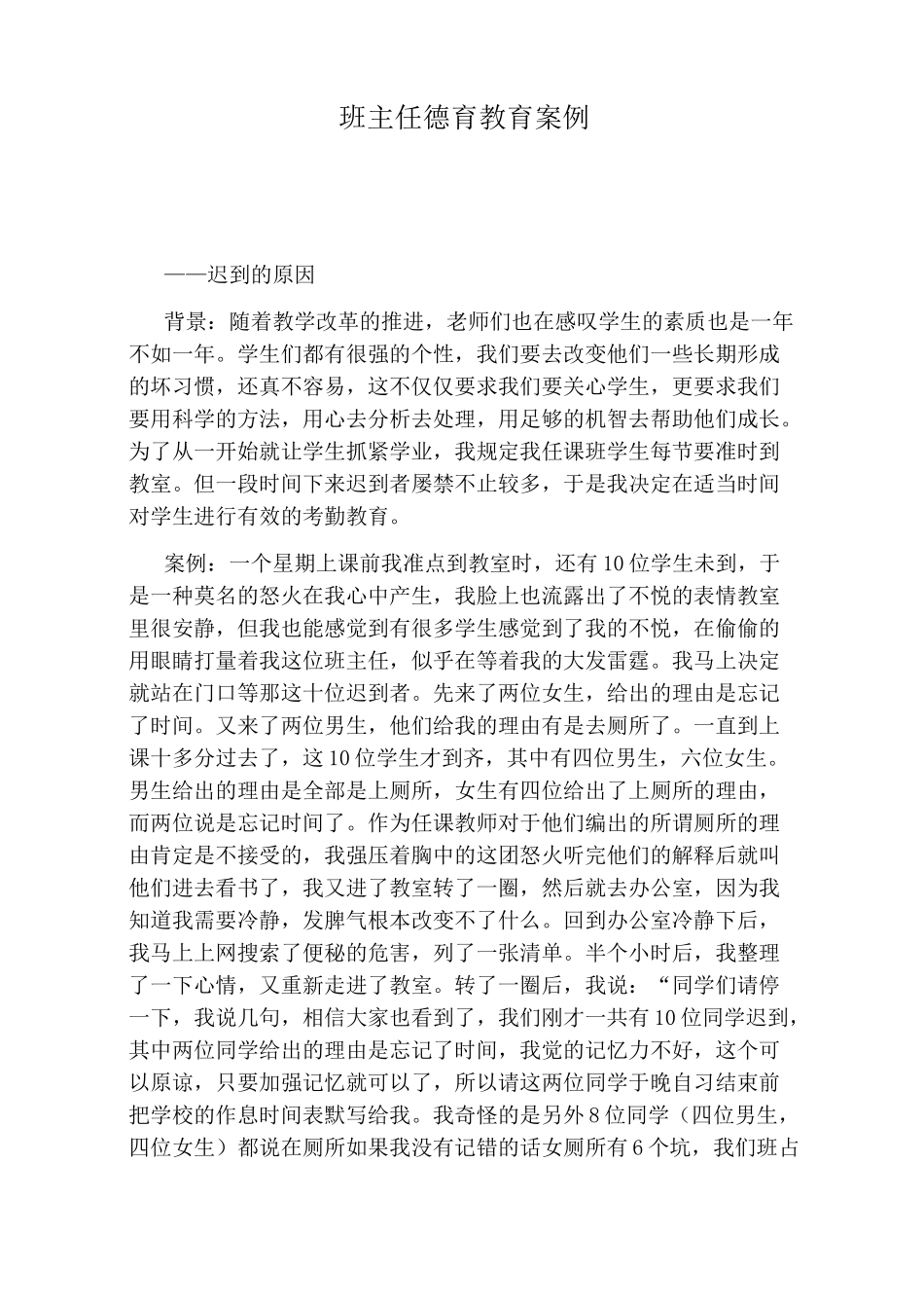 班主任德育教育案例_第1页